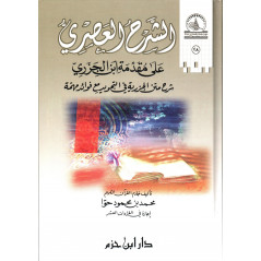 الشرح العصري على مقدمة ابن الجزري - Ash-Sharh Al 'Asri 'Ala Mouqadimat Ibn Al Jazari (Version Arabe)- 10€50 + envoi 8€5à   Total>